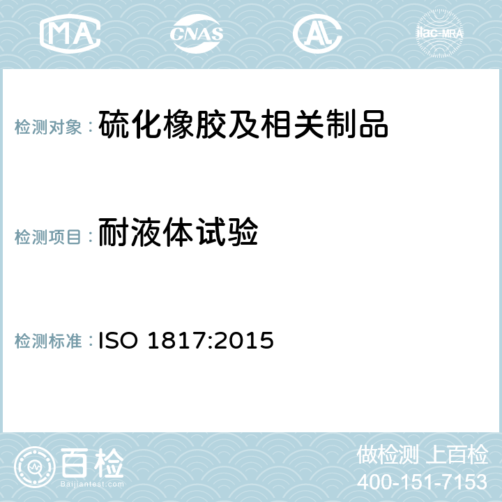 耐液体试验 硫化橡胶和热塑性橡胶耐液体试验方法 ISO 1817:2015