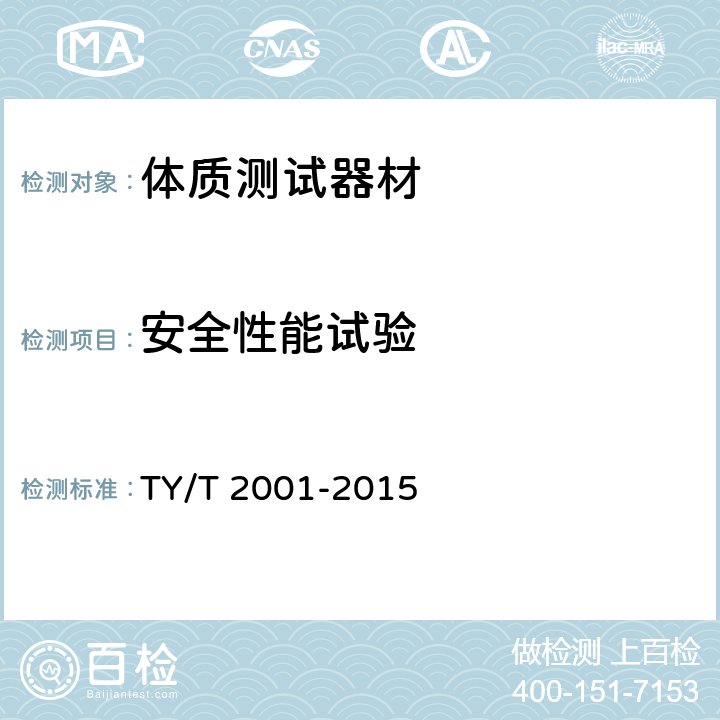 安全性能试验 T 2001-2015 国民体质测试器材 通用要求 TY/ 6.3.2