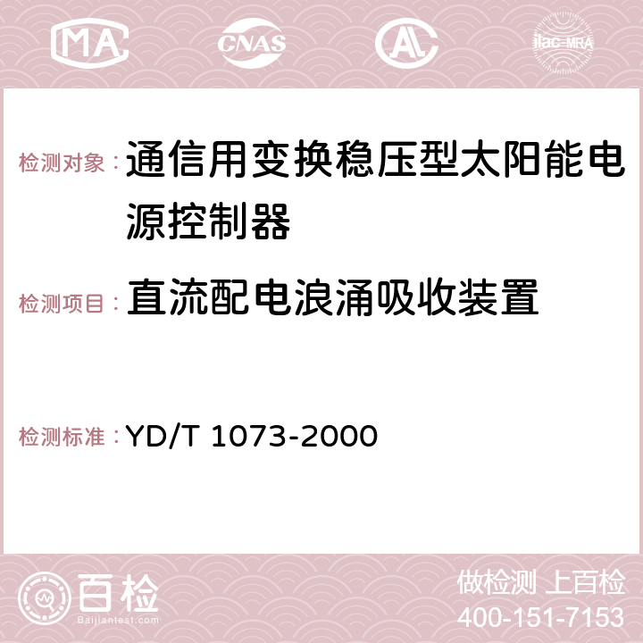 直流配电浪涌吸收装置 通信用太阳能供电组合电源 YD/T 1073-2000 5.5.4