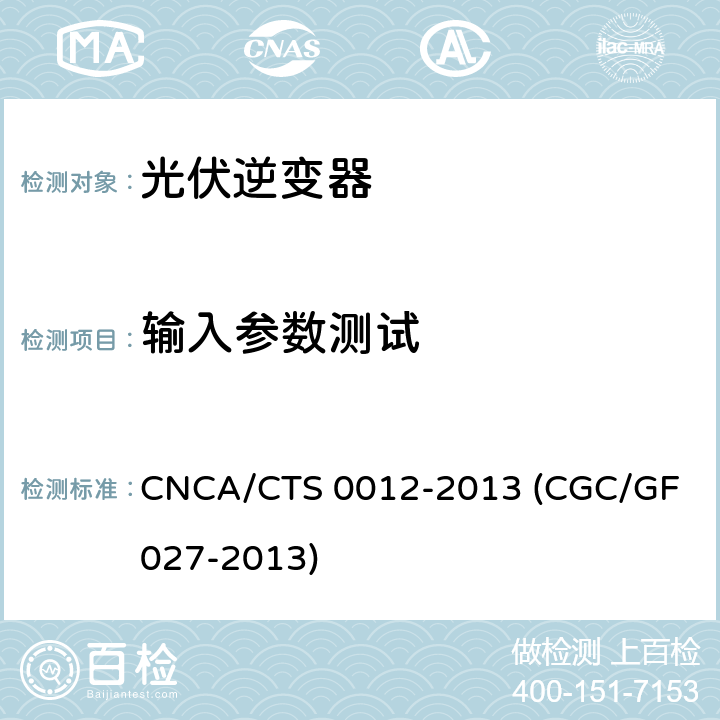 输入参数测试 并网光伏微型逆变器技术要求和测试方法 CNCA/CTS 0012-2013 (CGC/GF 027-2013) 7.1