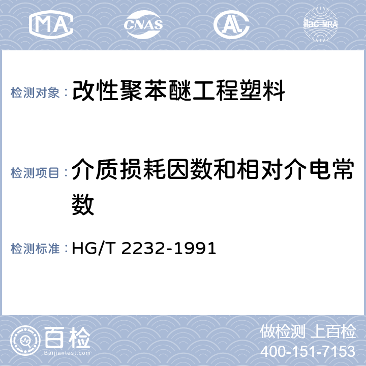 介质损耗因数和相对介电常数 HG/T 2232-1991 改性聚苯醚工程塑料