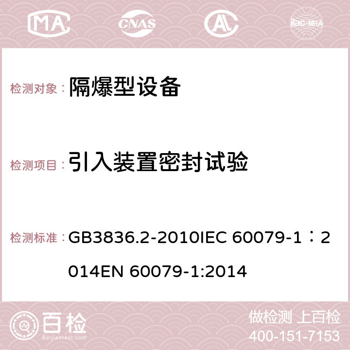 引入装置密封试验 爆炸性环境 第2部分：由隔爆外壳“d”保护的设备 GB3836.2-2010
IEC 60079-1：2014
EN 60079-1:2014