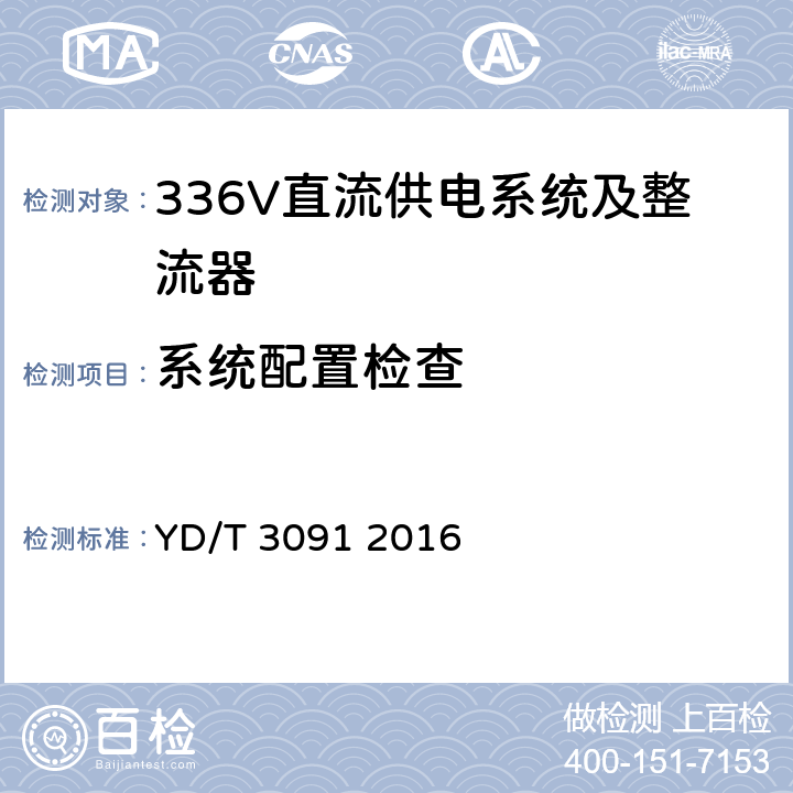 系统配置检查 YD/T 3091-2016 通信用240V/336V直流供电系统运行后评估要求与方法