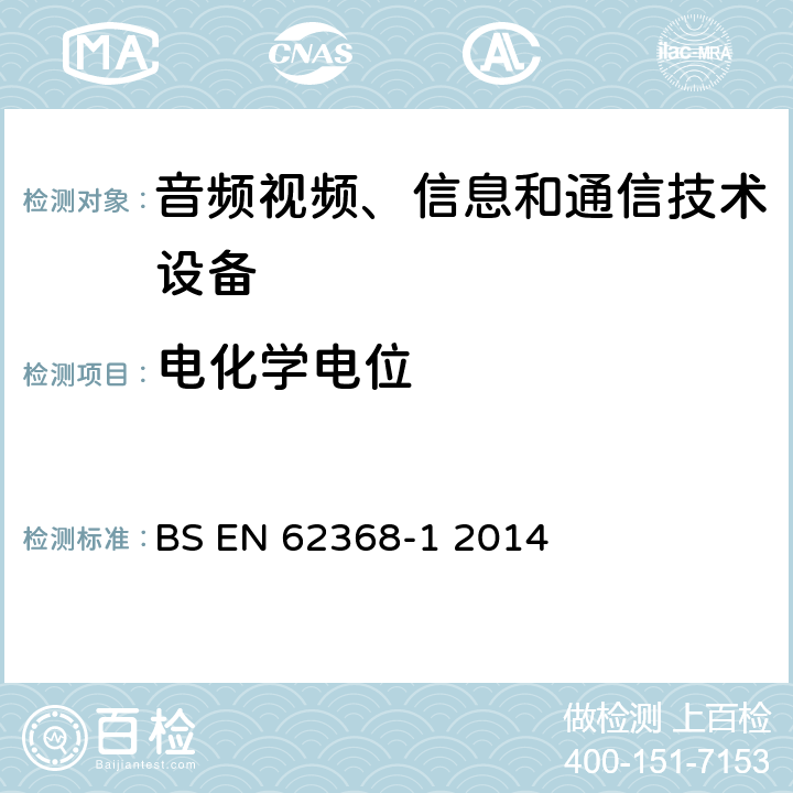 电化学电位 BS EN 62368-1 2014 音频、视频、信息和通信技术设备 第1部分：安全要求  附录N