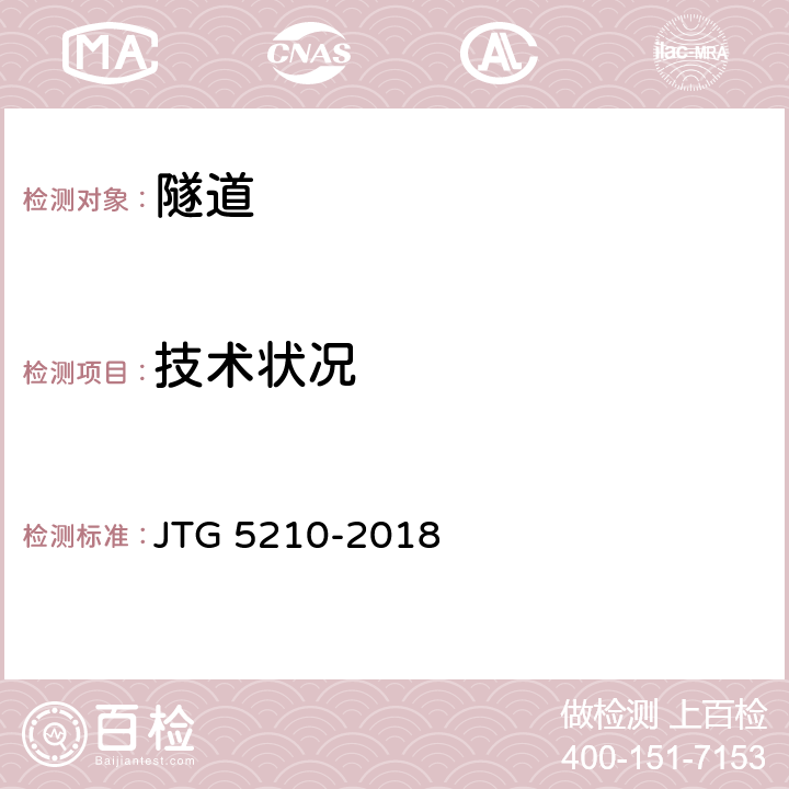 技术状况 公路技术状况评定标准 JTG 5210-2018 6.5,7.5