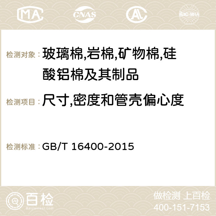 尺寸,密度和管殼偏心度 《絕熱用硅酸鋁棉及其制品》 GB/T 16400-2015 7.2