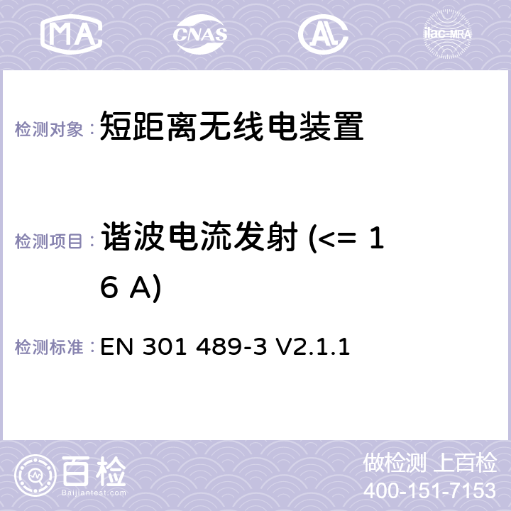 谐波电流发射 (<= 16 A) 电磁兼容与无线电频谱问题：无线电设备与服务的电磁兼容标准：第3部分：工作频率为9 kHz ~ 246 GHz的短距离无线电装置的特殊条件 EN 301 489-3 V2.1.1 8.5