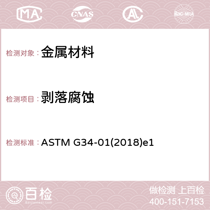 剥落腐蚀 2XXX和7XXX系列铝合金剥落腐蚀敏感性试验方法(EXCO试验) ASTM G34-01(2018)e1