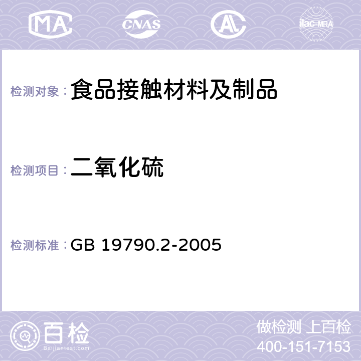 二氧化硫 一次性筷子 第2部分:竹筷 GB 19790.2-2005