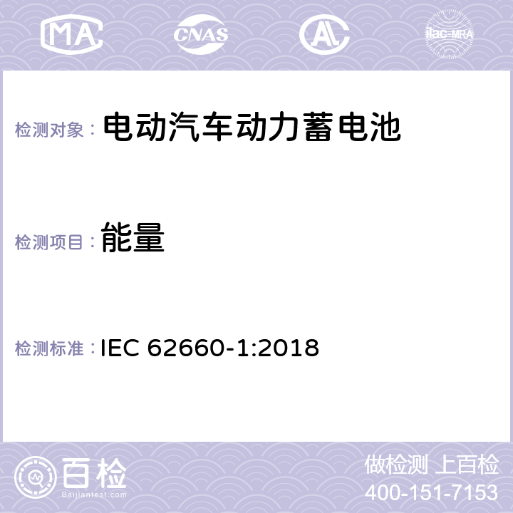 能量 电动道路车辆用二次锂离子电池-第1部分：锂离子电池性能试验 IEC 62660-1:2018 7.6