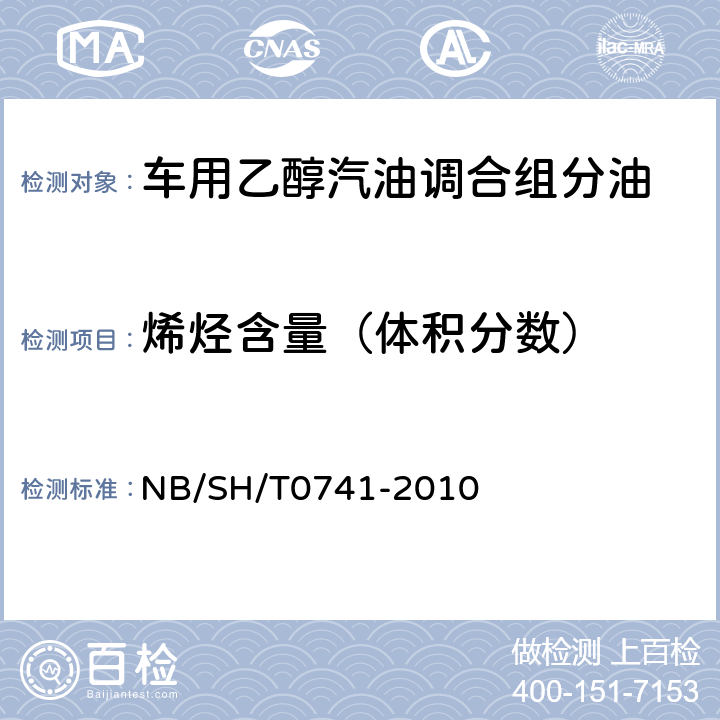 烯烃含量（体积分数） SH/T 0741-2004 汽油中烃族组成测定法(多维气相色谱法)