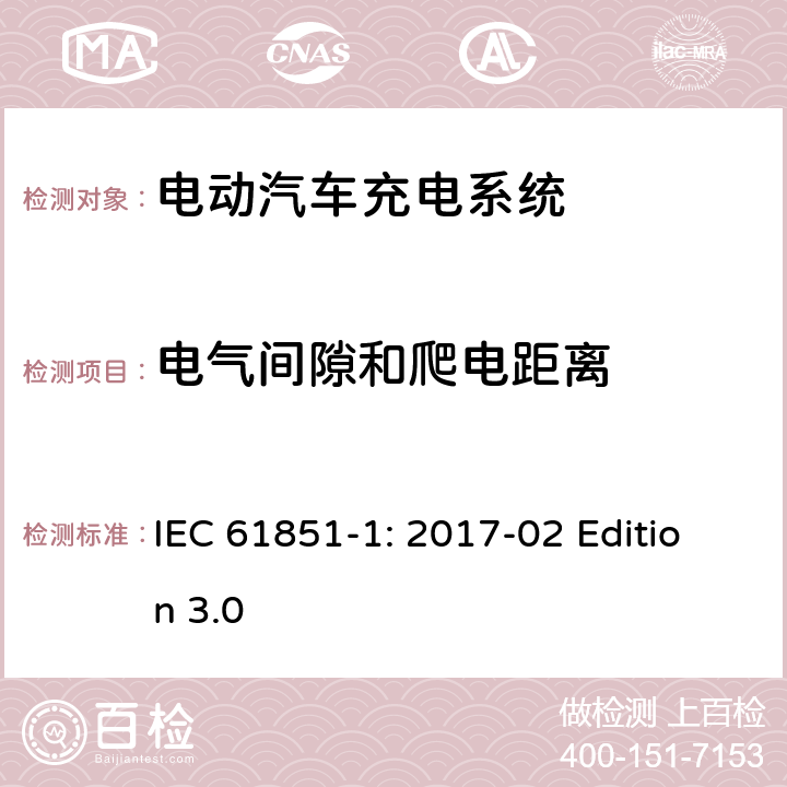 电气间隙和爬电距离 电动车辆传导充电系统 第1部分：通用要求 IEC 61851-1: 2017-02 Edition 3.0 12.3