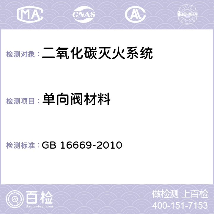 单向阀材料 GB 16669-2010 二氧化碳灭火系统及部件通用技术条件