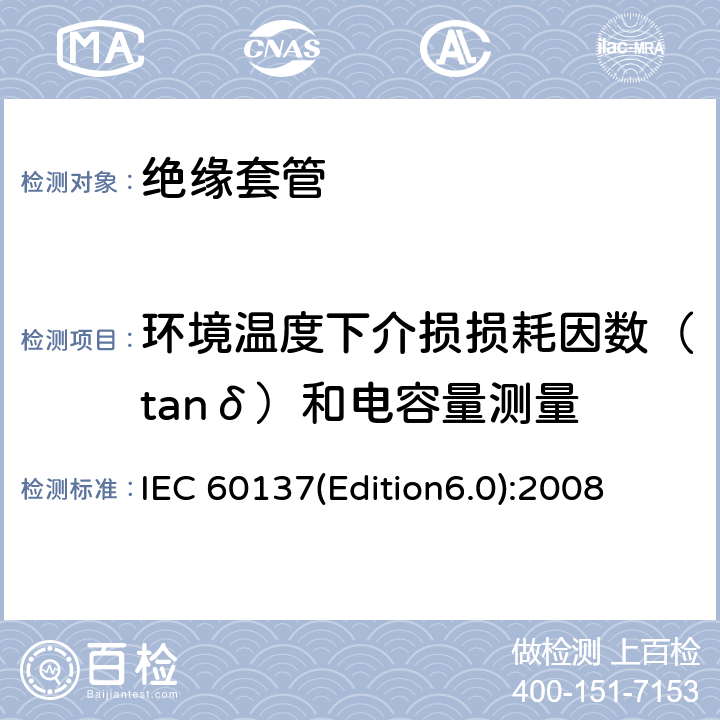 环境温度下介损损耗因数（tanδ）和电容量测量 交流电压高于1000V的绝缘套管 IEC 60137(Edition6.0):2008 9.1