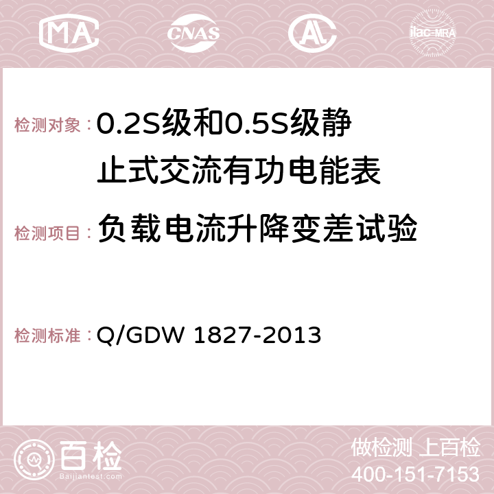 负载电流升降变差试验 三相智能电能表技术规范 Q/GDW 1827-2013