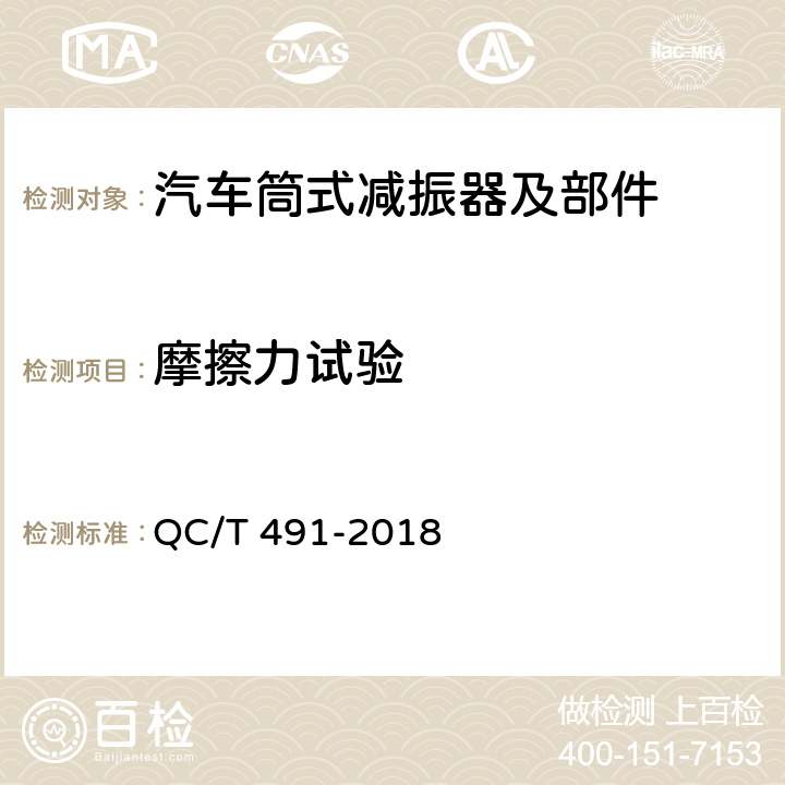 摩擦力试验 汽车减振器性能要求及台架试验方法 QC/T 491-2018 6.2.3