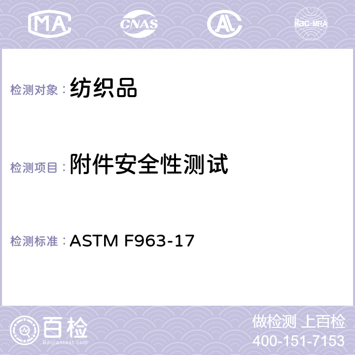 附件安全性测试 附件锐利边缘 ASTM F963-17 4.7