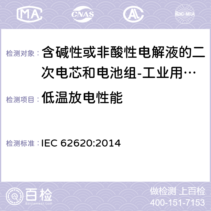 低温放电性能 含碱性或非酸性电解液的二次电芯和电池组-工业用二次电芯和电池组的性能要求 IEC 62620:2014 6.3.2