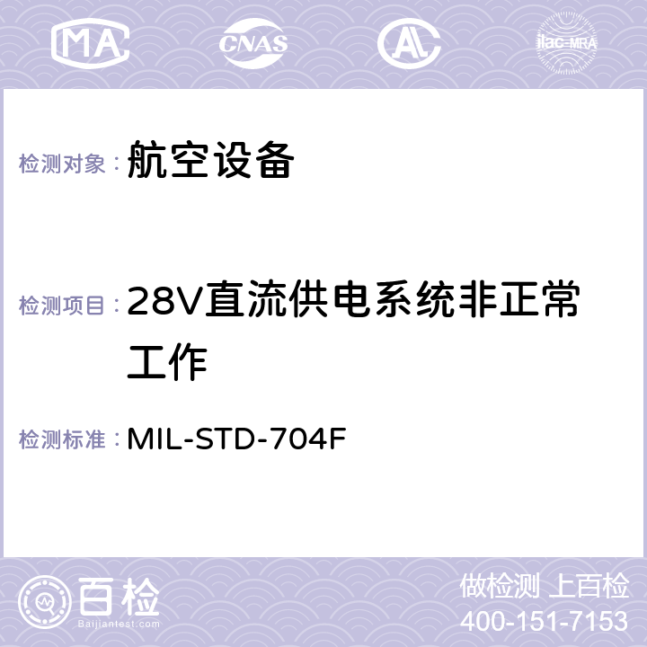 28V直流供电系统非正常工作 飞机供电特性 MIL-STD-704F 5.3.2.2