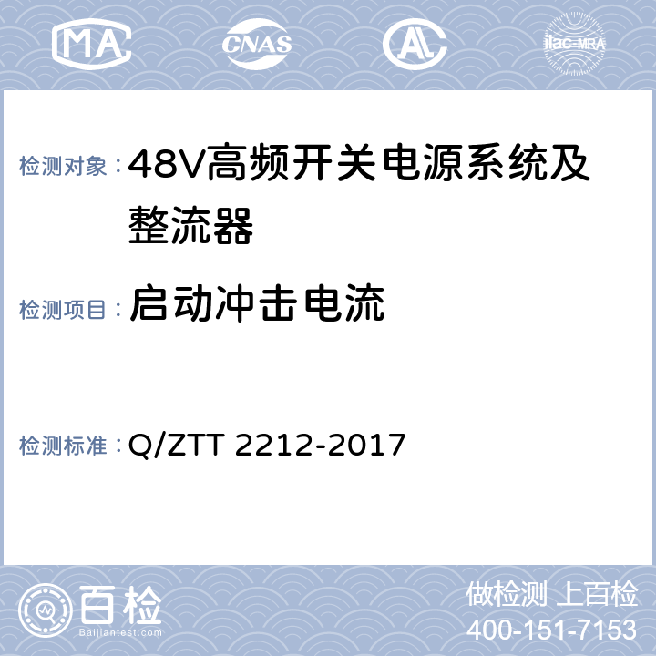 启动冲击电流 直流远供系统检测规范 Q/ZTT 2212-2017 6.2.1.1