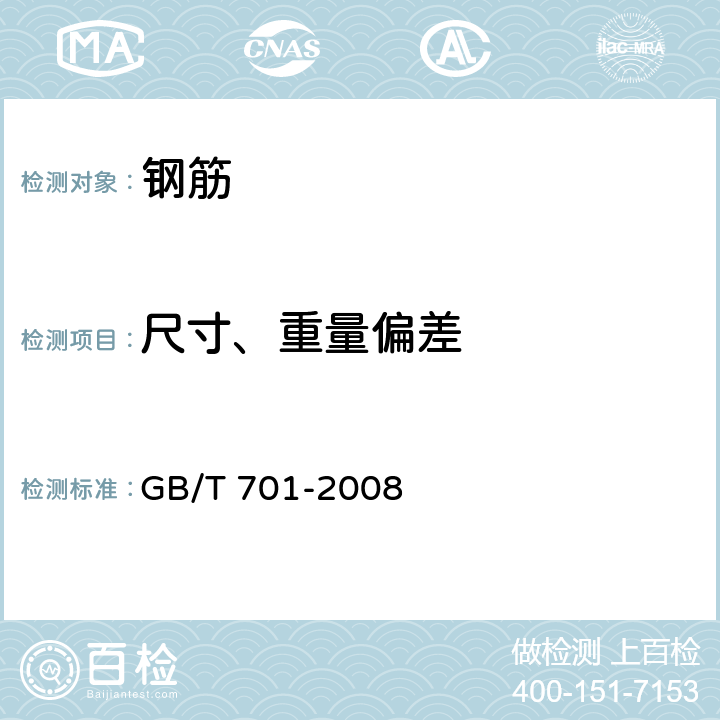 尺寸、重量偏差 GB/T 701-2008 低碳钢热轧圆盘条