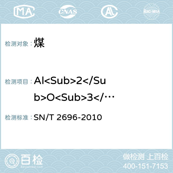 Al<Sub>2</Sub>O<Sub>3</Sub> 煤灰和焦碳灰中主、次元素的测定 X射线荧光光谱法 SN/T 2696-2010