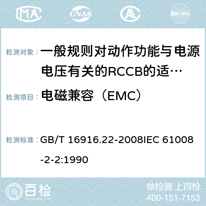 电磁兼容（EMC） 家用和类似用途的不带过电流保护的剩余电流动作断路器（RCCB） 第22部分：一般规则对动作功能与电源电压有关的RCCB的适用性 GB/T 16916.22-2008IEC 61008-2-2:1990 附录E