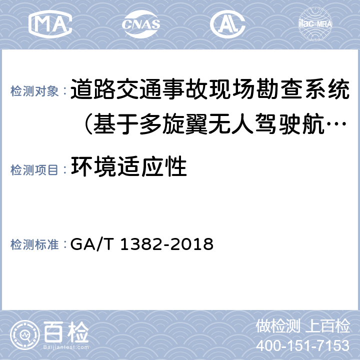 环境适应性 《基于多旋翼无人驾驶航空器的道路交通事故现场勘查系统》 GA/T 1382-2018 6.10.1