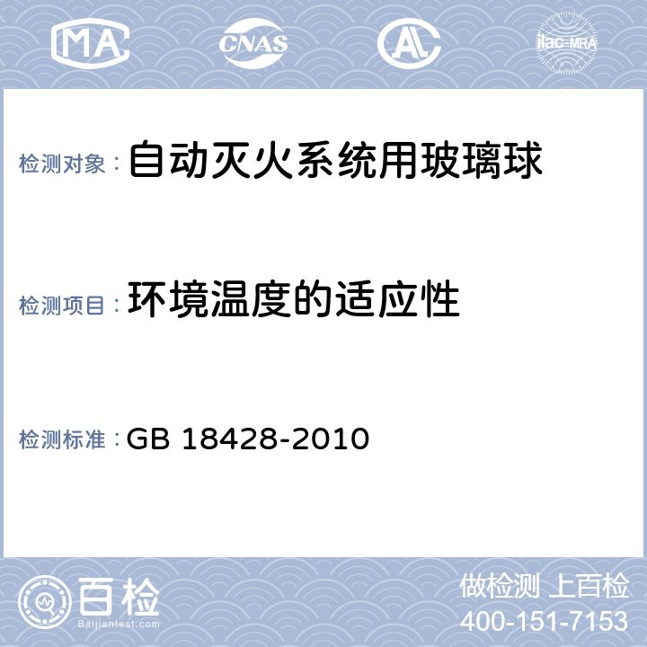 环境温度的适应性 《自动灭火系统用玻璃球》 GB 18428-2010 5.7