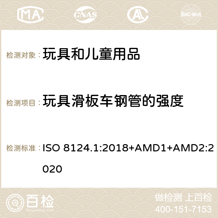 玩具滑板车钢管的强度 玩具安全 第一部分：机械和物理性能 ISO 8124.1:2018+AMD1+AMD2:2020 5.29