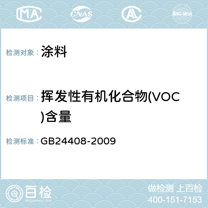 挥发性有机化合物(VOC)含量 建筑用外墙涂料中有害物质限量 GB24408-2009 附录A,附录B,附录C