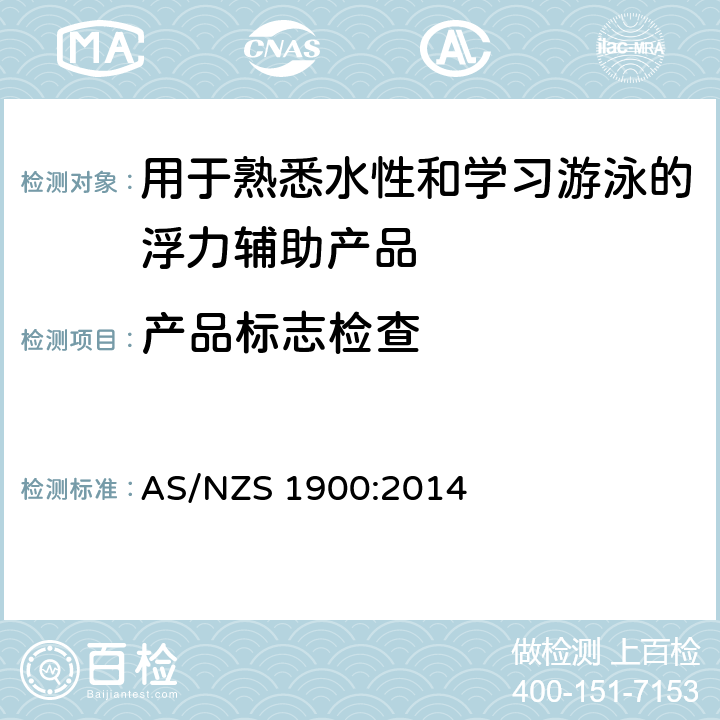 产品标志检查 AS/NZS 1900:2 用于熟悉水性和学习游泳的浮力辅助产品 014 4.1