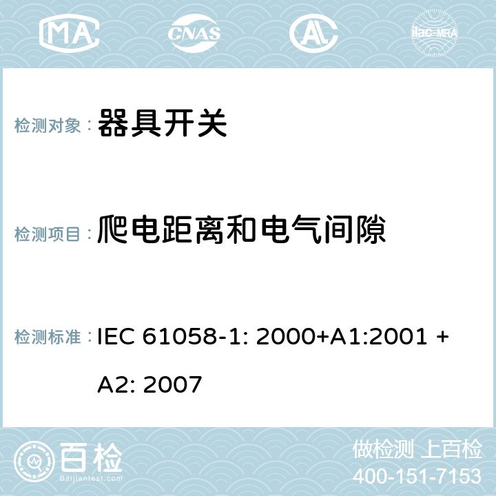 爬电距离和电气间隙 器具开关 第一部分 通用要求 IEC 61058-1: 2000+A1:2001 +A2: 2007 20