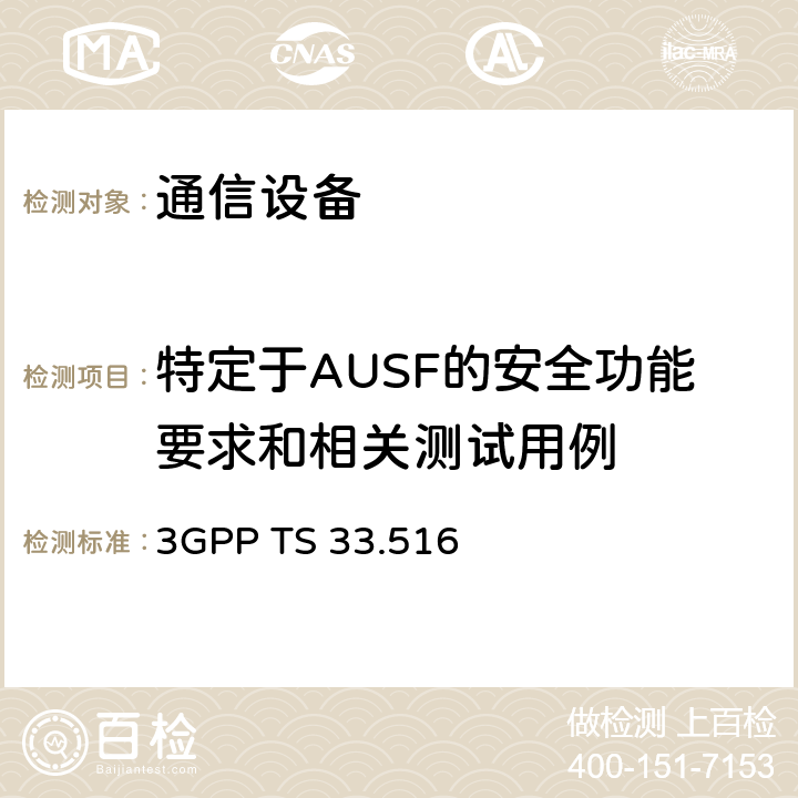 特定于AUSF的安全功能要求和相关测试用例 身份验证服务器功能(AUSF)网络产品等级的5G安全保证规范(SCAS) 3GPP TS 33.516 4.2