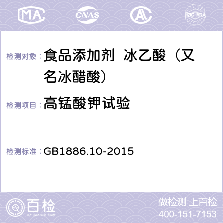 高锰酸钾试验 食品安全国家标准 食品添加剂 冰乙酸（又名冰醋酸） GB1886.10-2015 A.5