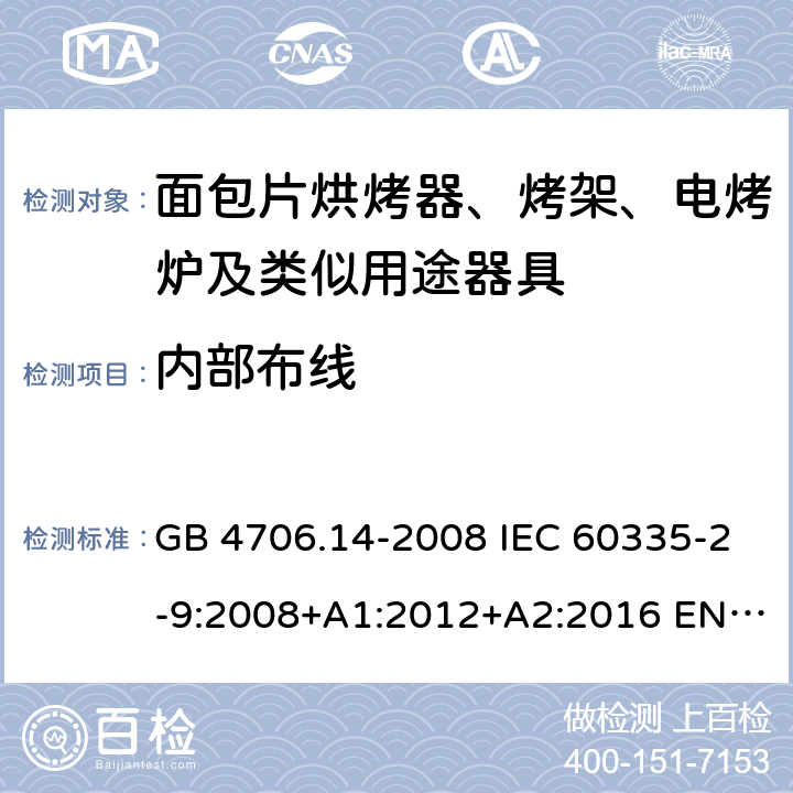 内部布线 家用和类似用途电器的安全 面包片烘烤器、烤架、电烤炉及类似用途器具的特殊要求 GB 4706.14-2008 IEC 60335-2-9:2008+A1:2012+A2:2016 EN 60335-2-9:2003+A1:2004+A2:2006+A12:2007+A13:2010 23