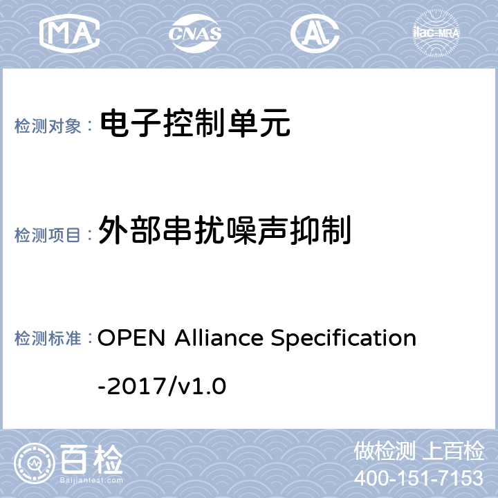 外部串扰噪声抑制 IEEE 100BASE-T1物理介质连接子层测试规范 OPEN Alliance Specification-2017/v1.0 5.2.3