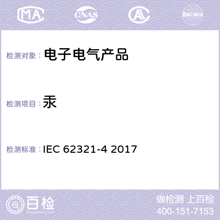 汞 IEC 62321-4-2013+Amd 1-2017 电工品中某些物质的测定 第4部分:用CV-AAS、CV-AFS、ICP-OES和ICP-MS测定聚合物、金属和电子中的汞