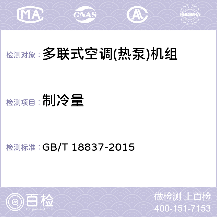 制冷量 多联式空调(热泵)机组 GB/T 18837-2015 6.4.3