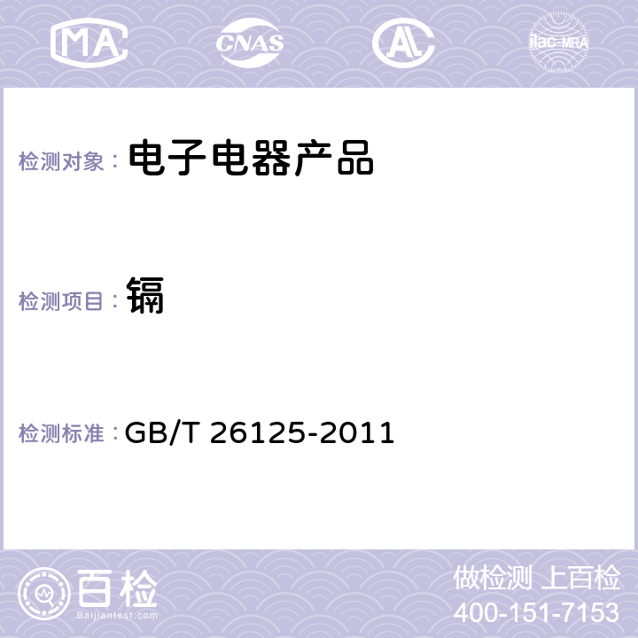 镉 电子电气产品 六种限用物质（铅、镉、汞、六价铬、多溴联苯和多溴二苯醚）的测定 GB/T 26125-2011