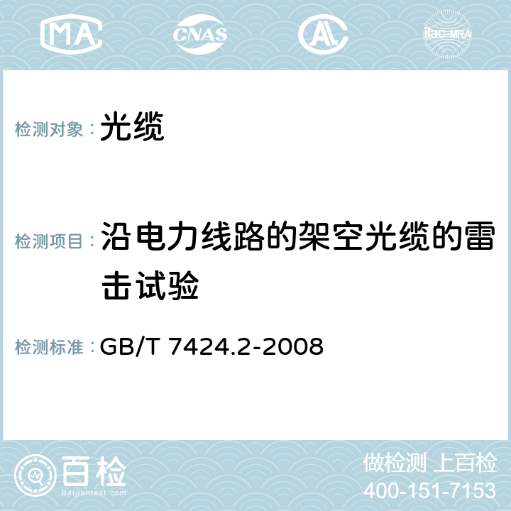 沿电力线路的架空光缆的雷击试验 光缆总规范 第2部分：光缆基本试验方法 GB/T 7424.2-2008 37