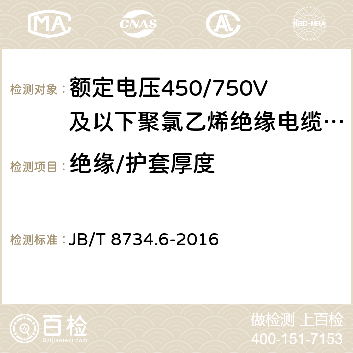 绝缘/护套厚度 额定电压450/750V及以下聚氯乙烯绝缘电缆电线和软线 第6部分：电梯电缆 JB/T 8734.6-2016 6.3,6.8