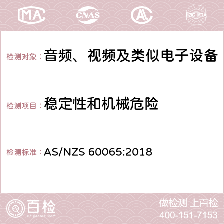 稳定性和机械危险 音频、视频及类似电子设备的安全要求 AS/NZS 60065:2018 19