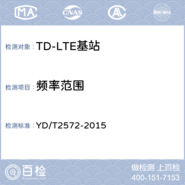 频率范围 TD-LTE数字蜂窝移动通信网 基站设备测试方法（第一阶段） YD/T2572-2015 12.1.1