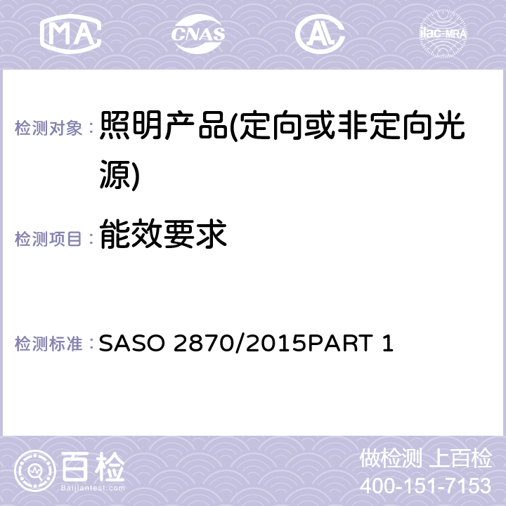 能效要求 照明产品的能效.功能和标签要求 第一部分 SASO 2870/2015PART 1 4.1