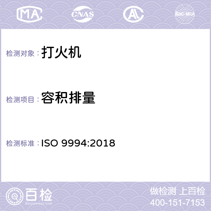 容积排量 打火机－安全要求 ISO 9994:2018 4.6