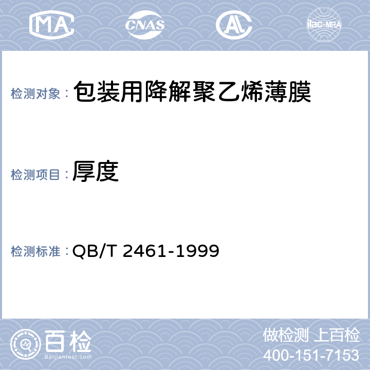 厚度 QB/T 2461-1999 包装用降解聚乙烯薄膜