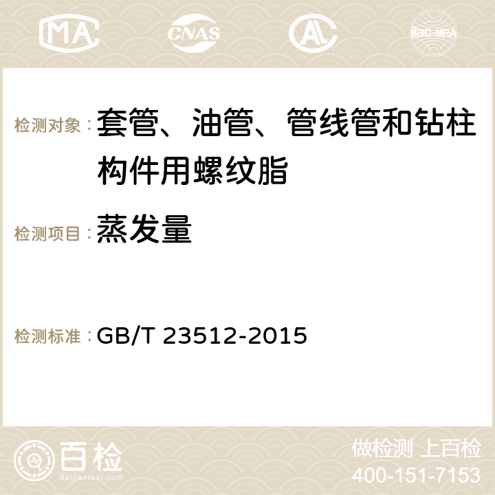 蒸发量 石油天然气工业 套管、油管和管线管和钻柱构件用螺纹脂的评价与试验 GB/T 23512-2015 5.2.3