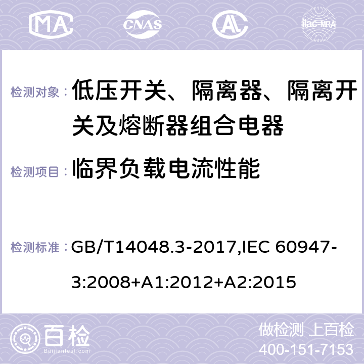 临界负载电流性能 低压开关设备和控制设备 第3部分：开关、隔离器、隔离开关及熔断器组合电器 GB/T14048.3-2017,IEC 60947-3:2008+A1:2012+A2:2015 附录D D8.3.8