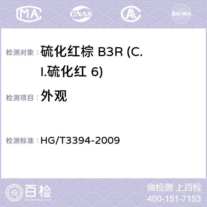 外观 硫化红棕 B3R (C.I.硫化红 6) HG/T3394-2009 5.1
